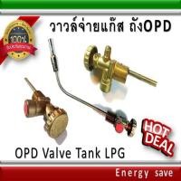 ราคา OPD วาวล์จ่ายแก๊สและวาวล์ลูกลอย ถัง OPD -LPG อะไหล่แก๊ส Energysave (8982887002)