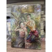 ราคา ขุนช้างขุนแผน ฉบับสมบูรณ์ (25200751236)