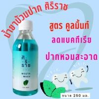 ราคา น้ำยาบ้วนปากศิริราช สูตรคูลมิ้นท์ ช่องปากหอมสดชื่น cool mint mouse wash น้ำยาบ้วนปาก (23477587269)