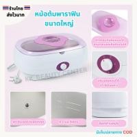 ราคา (สินค้าส่งจากไทย) หม้อพาราฟิน Paraffin warmer ขนาดใหญ่ สามารถวางเท้าได้ หม้อต้มพาราฟิน บรรจุได้4ลิตร (27859784430)
