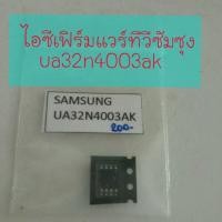 ราคา ไอซีเฟิร์มแวร์ทีวีซัมซุงรุ่นUA32N4003AK (19940459675)