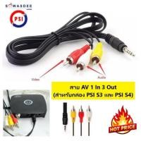 ราคา สาย AV 1 ออก 3 ยาว 1.20 เมตร สำหรับกล่อง PSI (รุ่น S3 , S4) IPM Infosat Gmmz และ Android ต่างๆ (ปลีกส่ง 1 - 50 เส้น) (6286027712)