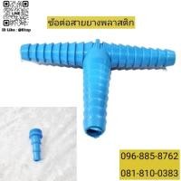 ราคา ข้อต่อสายยาง PVC - สามทาง ต่อเกลียวนอก สวมท่อยาง สายยาง (24121807533)