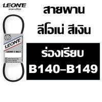ราคา ลีโอเน่ สีเงิน LEONE สายพาน B B140 B141 B142 B143 B144 B145 B146 B147 B148 B149 140 141 142 143 144 145 146 147 148 149 (9441430332)