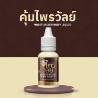 ราคา ( พร้อมส่ง ) คุ้มไพรวัลย์ ยาหยอดหู แก้อาการหูอื้อ หูดับ หูตึง แก้อาการน้ำในหูไม่เท่ากัน ลมออกหู (42521145289)