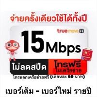 ราคา [[ซิมเทพเดิม]] ซิมรายปี ซิมเทพธอร์ เบอร์เดิม, เน็ต 15mbps,6mbps ไม่จำกัดไม่ลดสปีด รายปี (18771947717)