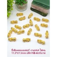 ราคา ปี่เซียะทองเหลืองชุบทองแท้ งานเลเซอร์ทองเงา อะไหล่ชาร์มปี่เซียะร้อยกับกำไลข้อมือปี่เซี๊ยะชุบทองแท้ราคาโรงงานนำเข้าขายส่ง (23854222688)