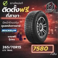 ราคา ยาง 265/70R15 MICHELIN รุ่น LTX TRAIL ราคาต่อเส้น ปี 2025 (42328613612)
