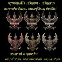 ราคา ครุฑปทุมฺสิโร เจริญยศ เจริญลาภ หลวงพ่อบัวเกตุ หลวงปู่บัวเกตุ เนื้อซาติน (25200987465)