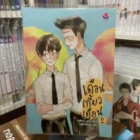 ราคา เดือนเกี้ยวเดือน เล่ม 2 [นิยายวายมือสอง] (28000724343)