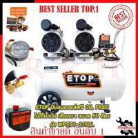 ราคา ETOP ปั้มลม Oil Free 50ลิตร รุ่น XH-60050L (19580784462)