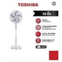 ราคา ( มี stock พร้อมส่ง ) พัดลมตั้งพื้น 16 นิ้ว TOSHIBA F-ASY50TH(W) (19721602029)