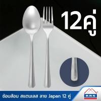 ราคา RRS ช้อน-ส้อม สแตนเลส ลาย Japan 12 คู่ - เครื่องครัว (1439890769)