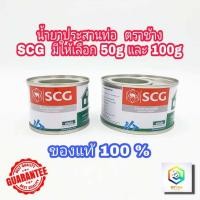 ราคา กาวทาท่อ พีวีซี ชนิดใส ตรา SCG ช้าง มีให้เลือกขนาด 50 กรัม ,100 กรัม แห้งเร็ว น้ำยาประสานท่อพีวีซี สำหรับงานต่อท่อประปา (13838964137)
