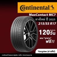 ราคา Continental ขนาด 215/55R17 รุ่น Maxcontact MC7 ยางรถยนต์ ปี2025 ขอบ17 นิ้ว จำนวน 1 เส้น ยางรถสปอร์ต (27581817631)