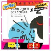 ราคา B2S หนังสือ สนทนาภาษาจีน 301 ประโยค เล่ม 2 (21846702353)