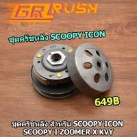 ราคา ชุดครัชหลัง Scoopy Icon Scoopy i ZOOMER X ชุดล้อขับสายพาน Scoopy Icon Scoopy i KVY ครัช3ก้อน + ชามครัช ชุดใหญ่ (10690639365)