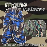 ราคา กางเกงขาสั้น เอวยางยืด ลายเสือพราง มีกระเป๋า 1 ข้าง ทหาร มีเชือกที่เอว (40254257141)