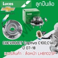 ราคา LUCAS ลูกปืนล้อหน้า ล้อหลัง CHEVROLET Captiva C100,C140 ปี 07-18 รับประกัน 1 ปี (22983893151)