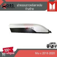 ราคา ฝาครอบราวหลังคาอันหลัง สีเทาขอบดำ ISUZU Mu-x 2018-2020 แท้ศูนย์ 100% (27073875564)