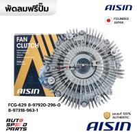 ราคา AISIN ฟรีปั๊ม ISUZU DMAX ไม่คอม 4JA1(2.5), 4JB1(2.8), TFR 4JH1(3.0) FCG-629 8-97920-296-0 8-97318-963-1 (23489337268)