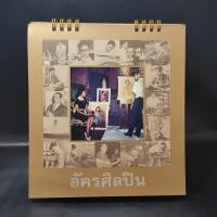ราคา ปฏิทินตั้งโต๊ะ พ.ศ.2560 กระทรวงวัฒนธรรม อัครศิลปิน รัชกาลที่ 9 (17172487027)