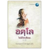 ราคา อตุโล ไม่มีใดเทียม (ประวัติ) หลวงปู่ดูลย์ อตุโล (2654707058)