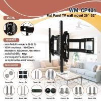 ราคา ขาทีวี รุ่นWM-CP401 รองรีับทีวีขนาด26-52นิ้ว (4529645753)