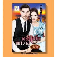 ราคา ดอกเบี้ยพิศวาส โดย ปัณย์ดาว(ณพิชญานันศ์) (2239675303)
