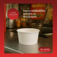ราคา (ยกลัง) ถ้วยกระดาษ ขนาด 850 มล. สีขาว แบรนด์ Fest รหัส PL033 (26858031074)