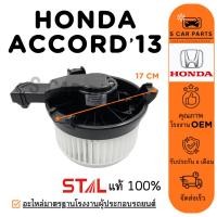 ราคา โบลเวอร์ HONDA ACCORD 2013 - 2018 G9 CRV 2012 - 2016 G4 ฮอนด้า แอคคอร์ด 13 - 18 ซีอาร์วี 12 - 16 โบเวอร์แอร์ มอเตอร์ พัด (27631128428)