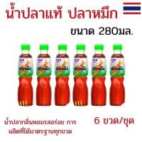 ราคา แพ็ค 6 ขวด น้ำปลาแท้ ตราปลาหมึก 280มล. น้ำปลาตราปลาหมึก สูตรออริจินัล ฉลากเขียว ปรุงอาหารได้หลากหลาย (51005861403)