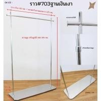 ราคา ราวสแตนเลส#ราว703ฐานเงินเงา(แบบมีล้อ,ไม่มีล้อ) (47204193207)