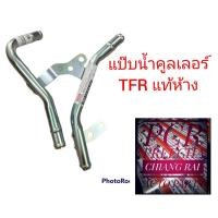 ราคา พร้อมส่ง แป๊บน้ำ แป๊บน้ำคูลเลอร์ แป๊บราวน้ำคู่แป๊บน้ำหลังเครื่อง อีซูซุ ISUZU TFR ทีเอฟอาร์ มังกรทอง (4JA1) (18414395263)