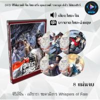 ราคา DVD ซีรีส์จีน อสิธารา ชะตามังกร Whispers of Fate : 8 แผ่นจบ (พากย์ไทย+ซับไทย) (57102407648)