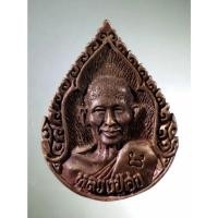 ราคา Antig AP TOP 010 เหรียญหล่อนวโลหะหลวงปู่ศุข - หลวงพ่อสำราญ วัดปากคลองมะขามเฒ่า (24912357706)