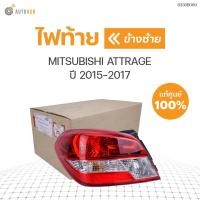 ราคา ไฟท้าย MITSUBISHI ATTRAGE ปี 2015-2017 ของแท้ศูนย์ (1ดวง) (12223328107)