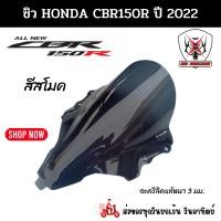 ราคา ชิวหน้า HONDA CBR150R ฮอนด้า ซีบีอาร์150 อาร์ ปี2022 สีสโมคสินค้าผลิตจากอะคริลิคแท้หนา 3 มิล (23178405345)