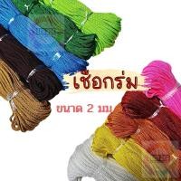 ราคา 888dot เชือกร่ม ขนาด 2 มม. เชือกถัก เชือกร่มทำสร้อย กำไล สายสิญจน์ เนื้อแข็ง แน่น เหนียว มีน้ำหนัก (20964802070)