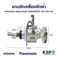 ราคา แกนซักเครื่องซักผ้า ชุดคลัชเครื่องซักผ้า PANASONIC พานาโซนิค W020A-9PN30 ถังเดี่ยว อัตโนมัติ 10KG ขึ้นไป (แท้) (3881269979)
