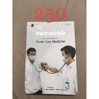 ราคา อายุรศาสตร์ทันใจ survival guide in acute care medicine (หนังสือแพทย์ มือสอง) (15581426781)