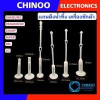 ราคา (L1-L6) เเกนดึงน้ำทิ้ง เครื่องซักผ้า LG SAMSUNG เเละอื่นๆ สายดึงน้ำทิ้ง เเกนปิดเปิดน้ำทิ้ง (5960382879)