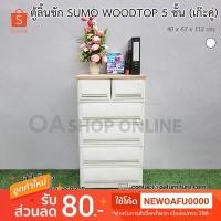 ราคา ✨ส่งด่วน | ถูก | ของแท้✨ ตู้ลิ้นชักพลาสติก SUMO WOODTOP 5 ชั้น เก๊ะบนคู่ (1219869300)