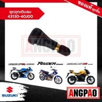 ราคา ชุดจุกเติมลม Raider 150 / GSX-R 150 / GSX-S 150 แท้ศูนย์ (SUZUKI /ซูซูกิ เรดเดอร์ 150 ) จุกลม / 43130-40J00-000 (22565727149)
