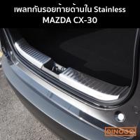 ราคา เพลทกันรอยท้ายด้านใน MAZDA CX-30 กันรอยท้ายด้านใน เพลทท้ายด้านใน CX30 (9551071248)