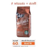 ราคา พร้อมส่ง#เมล็ดกาแฟสตาร์บัค STARBUCKS GUATEMALA Antigua (2193331727)