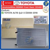 ราคา แผงแอร์ CoolGear Denso แท้ โตโยต้า อัลติส Altis ปี2008-2018 รุ่น2-3 ใช้ด้วยกัน รังผึ้งแอร์ คอยล์ร้อน (3340) (46352143637)