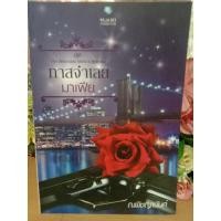 ราคา ทาสจำเลยมาเฟีย ณพิชญานันศ์ หนังสือนิยาย (28021693976)