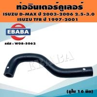 ราคา ท่อ ท่ออินเตอร์คูเลอร์ ISUZU D-MAX 2.5,3.0 ปี 2003-2006, TFR ปี 1997-2001 ขนาดรู 16 มิล แท้ (42114732496)