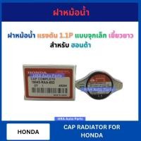 ราคา ฝาหม้อน้ำ สแตนเลส เขี้ยวยาว รุ่นใหม่วาล์วเล็ก สำหรับ HONDA JAZZ CITY ACCORD CIVIC FD ฮอนด้า แจ๊ส ซิตี้ ซีวิค แอดครอด (29275297153)